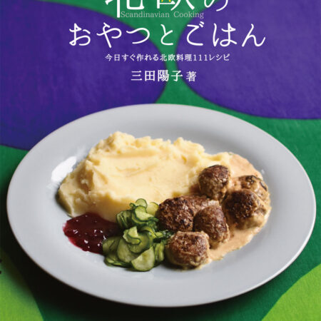 北欧のおやつとごはん 今日すぐ作れる北欧料理111レシピ