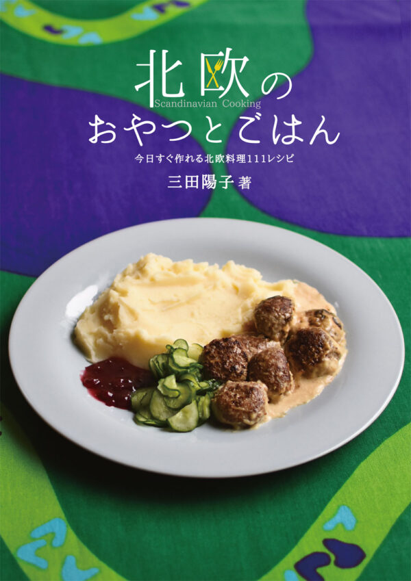 北欧のおやつとごはん 今日すぐ作れる北欧料理111レシピ